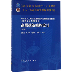 高层建筑结构设计第3版 钱稼茹 等 编著 大学教材大中专 新华书店正版图书籍 中国建筑工业出版社