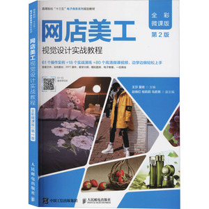 网店美工视觉设计实战教程 全彩微课版 第2版 王莎,夏收 编 大学教材大中专 新华书店正版图书籍 人民邮电出版社
