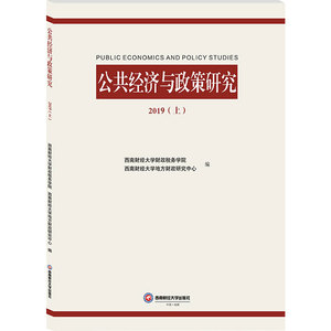 公共经济与政策研究 2019(上) 西南财经大学财政税务学院,西南财经大学地方财政研究中心 编 经济理论经管、励志