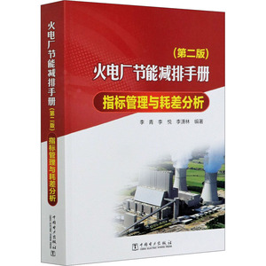 火电厂节能减排手册 指标管理与耗差分析(第2版) 李青,李悦,李潇林 编 建筑/水利（新）专业科技 新华书店正版图书籍
