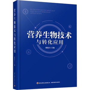 营养生物技术与转化应用 糜漫天 编 轻工业/手工业专业科技 新华书店正版图书籍 中国轻工业出版社