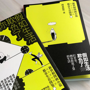 假如生活欺负了你 网易哒哒 著 青春/都市/言情小说文学 新华书店正版图书籍 江苏文艺出版社