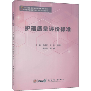 护理质量评价标准 祝成红 等 编 护理学生活 新华书店正版图书籍 中华医学电子音像出版社