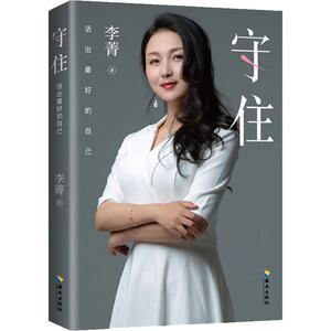 守住 活出最好的自己 李菁 著 成功经管、励志 新华书店正版图书籍 海南出版社