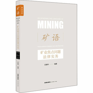 矿语 矿业焦点问题法律实务 王振华 编 法学理论社科 新华书店正版图书籍 中国法律图书有限公司