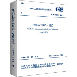 建筑设计防火规范 GB 50016-2014(2018年版) 中华人民共和国住房和城乡建设部,中华人民共和国国家质量监督检验检疫总局