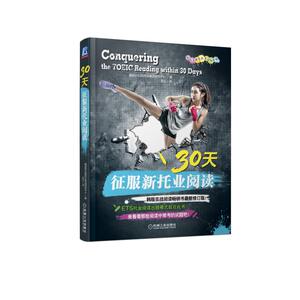 30天征服新托业阅读(国际交流英语考试标准版) 韩国多乐园托业考试研究中心 著 吴玉 译 雅思/IELTS文教 新华书店正版图书籍