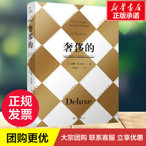 奢侈的(修订版) (美)黛娜？托马斯 著作 李孟苏 译者 社会科学总论经管、励志 新华书店正版图书籍 重庆大学出版社