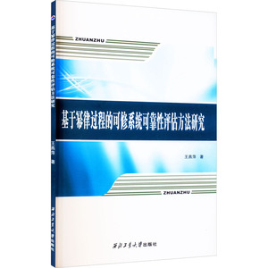 基于幂律过程的可修系统可靠性评估方法研究 王燕萍 著 计算机软件工程（新）专业科技 新华书店正版图书籍 西北工业大学出版社