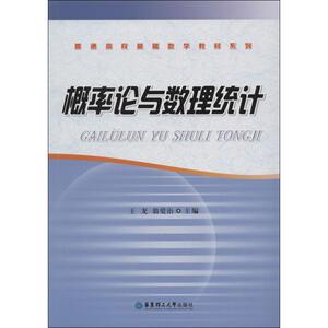 概率论与数理统计 王龙 等 高等成人教育文教 新华书店正版图书籍 华东理工大学出版社