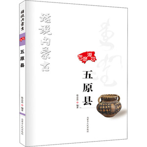 话说内蒙古 五原县 张志忠 编 中国通史社科 新华书店正版图书籍 内蒙古人民出版社