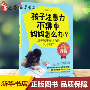孩子注意力不集中,妈妈怎么办? 鲁鹏程 著 著 育儿其他文教 新华书店正版图书籍 中国人民大学出版社