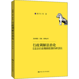 行政调解法治论 以北京市行政调解制度创新为研究重点 莫于川 等 著 法学理论社科 新华书店正版图书籍 中国人民大学出版社