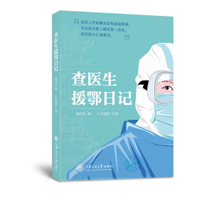 查医生援鄂日记 作者:查琼芳 著 上海交通大学医学院附属仁济医院 编 中国古代随笔文学 新华书店正版图书籍 上海交通大学出版社