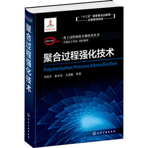 化工过程强化关键技术丛书:聚合过程强化技术 中国化工学会 组织编写 冯连芳、张才 著 化学工业专业科技 新华书店正版图书籍