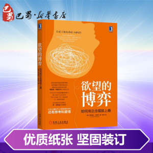 欲望的博弈 如何用正念摆脱上瘾 (美)贾德森·布鲁尔(Judson Brewer) 著 闾佳 译 心理学社科 新华书店正版图书籍 机械工业出版社