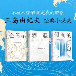 三岛由纪夫经典小说集(全3册) (日)三岛由纪夫 著 孙容成,戴焕,张舟 等 译 现代/当代文学文学 新华书店正版图书籍