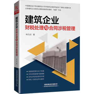 建筑企业财税处理与合同涉税管理 林久时 著 财政/货币/税收经管、励志 新华书店正版图书籍 中国铁道出版社