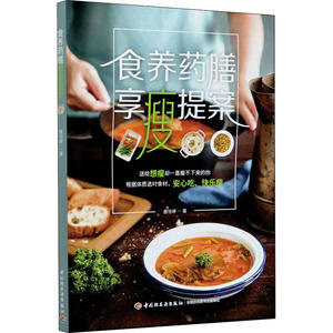 食养药膳享瘦提案 唐怡婷 著 饮食营养 食疗生活 新华书店正版图书籍 中国轻工业出版社