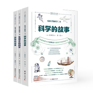 给孩子的科学三书(共3册)/谦德少年文库 法布尔 著译者：宋易 等译 著 宋易//成绍宗 译 益智游戏/立体翻翻书/玩具书少儿