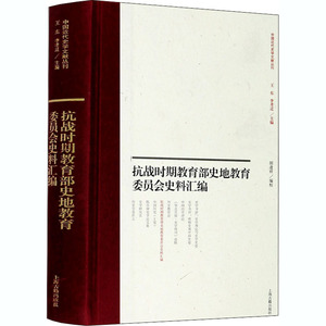 抗战时期教育部史地教育委员会史料汇编 胡逢祥 编 中国通史社科 新华书店正版图书籍 上海古籍出版社