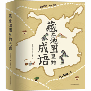 藏在地图里的成语(1-4) 斯塔熊文化 编 积木童画 绘 少儿艺术/手工贴纸书/涂色书少儿 新华书店正版图书籍 山东地图出版社