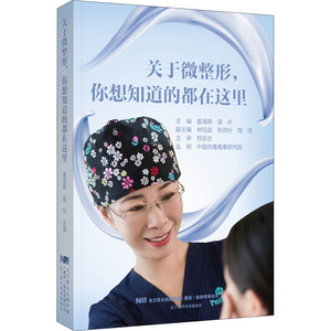 关于微整形,你想知道的都在这里 姜海燕,骆叶 编 外科学生活 新华书店正版图书籍 辽宁科学技术出版社