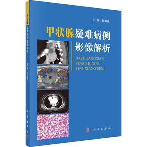 甲状腺疑难病例影像解析 田兴松 著 影像医学生活 新华书店正版图书籍 科学出版社