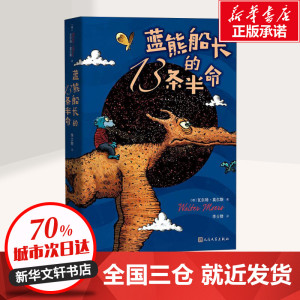 蓝熊船长的13条半命 (德)瓦尔特·莫尔斯(Walter Moers) 著 李士勋 译 外国小说文学 新华书店正版图书籍 人民文学出版社