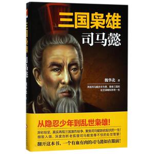三国枭雄:司马懿 魏华北 著作 中国通史社科 新华书店正版图书籍 文化发展出版社