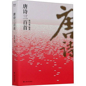 唐诗三百首 陈引驰 编 中学教辅文教 新华书店正版图书籍 上海文艺出版社