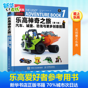 乐高神奇之旅第1卷,汽车、城堡、恐龙与更多创意搭建 [美]Megan H.Rothrock 著 王睿 译 中学教辅文教 新华书店正版图书籍