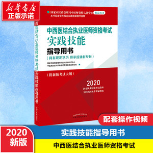 中西医结合执业医师资格考试实践技能指导用书 2020 国家中医药管理局中医师资格认证中心中医类别医师资格考试专家委员会 编