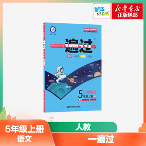 一遍过 小学语文 5年级上册 RJ 2020 杜志建 编 小学教辅文教 新华书店正版图书籍 南京师范大学出版社