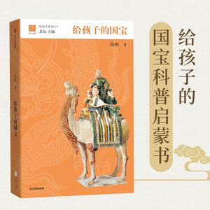 给孩子的国宝/给孩子系列 尚刚 著 益智游戏/立体翻翻书/玩具书少儿 新华书店正版图书籍 中信出版集团股份有限公司