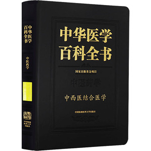 中华医学百科全书 中西医结合医学 吕爱平 编 医学其它生活 新华书店正版图书籍 中国协和医科大学出版