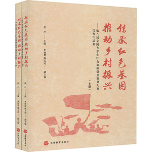 传承红色基因 推动乡村振兴——第八届全国大学生红色旅游创意策划大赛优秀作品集(全2 张严 编 旅游其它社科 新华书店正版图书籍