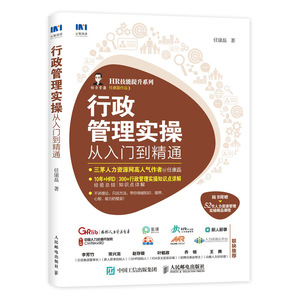 行政管理实操从入门到精通 任康磊 著 企业管理经管、励志 新华书店正版图书籍 人民邮电出版社