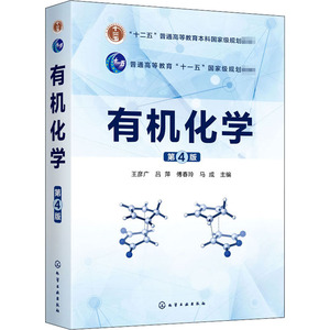 有机化学 第4版 王彦广 等 编 大学教材大中专 新华书店正版图书籍 化学工业出版社