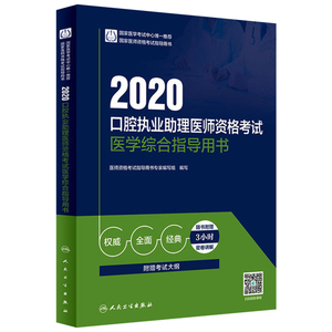 口腔执业助理医师资格考试医学综合指导用书 2020 医师资格考试指导用书专家编写组 编 卫生资格考试生活 新华书店正版图书籍