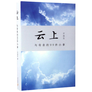 云上 不良生 著 著作 中国近代随笔文学 新华书店正版图书籍 新星出版社