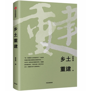 乡土重建 费孝通 著 经济理论经管、励志 新华书店正版图书籍 中信出版社
