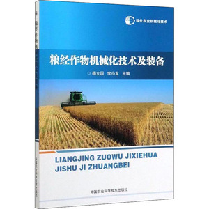 现代农业机械化技术 粮经作物机械化技术及装备 杨立国,李小龙 编 农业基础科学专业科技 新华书店正版图书籍