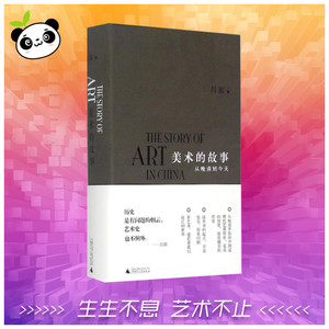 美术的故事 吕澎 著 著 工艺美术（新）艺术 新华书店正版图书籍 广西师范大学出版社