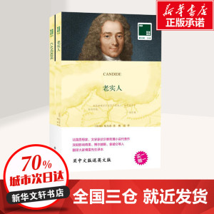 老实人 (法)伏尔泰(Voltaire) 著 傅雷 译 现代/当代文学文学 新华书店正版图书籍 江苏译林出版社有限公司
