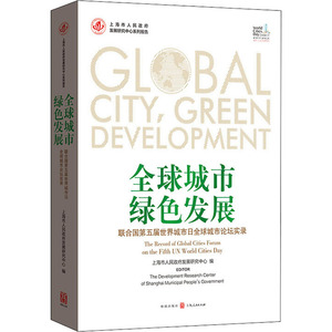 全球城市 绿色发展 联合国第五届世界城市日全球城市论坛实录 上海市人民政府发展研究中心 编 经济理论经管、励志