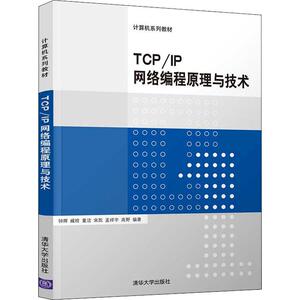 TCP/IP网络编程原理与技术 钟辉 等 著 大学教材大中专 新华书店正版图书籍 清华大学出版社