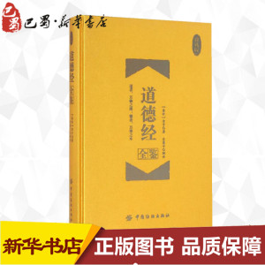 道德经全鉴珍藏版 (春秋)老子 著;东篱子 解译 著作 中国哲学社科 新华书店正版图书籍 中国纺织出版社