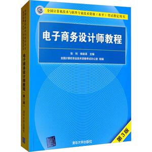 电子商务设计师教程 第3版 张利,杨俊清 编 计算机考试其它专业科技 新华书店正版图书籍 清华大学出版社