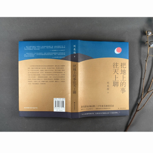 把地上的事往天上聊 刘亮程 著 中国古代随笔文学 新华书店正版图书籍 译林出版社